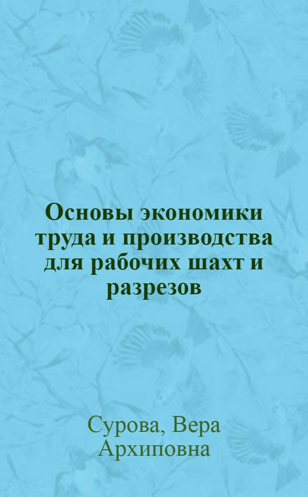 Основы экономики труда и производства для рабочих шахт и разрезов : Учебник для учеб.-курсовой сети угольной пром-сти