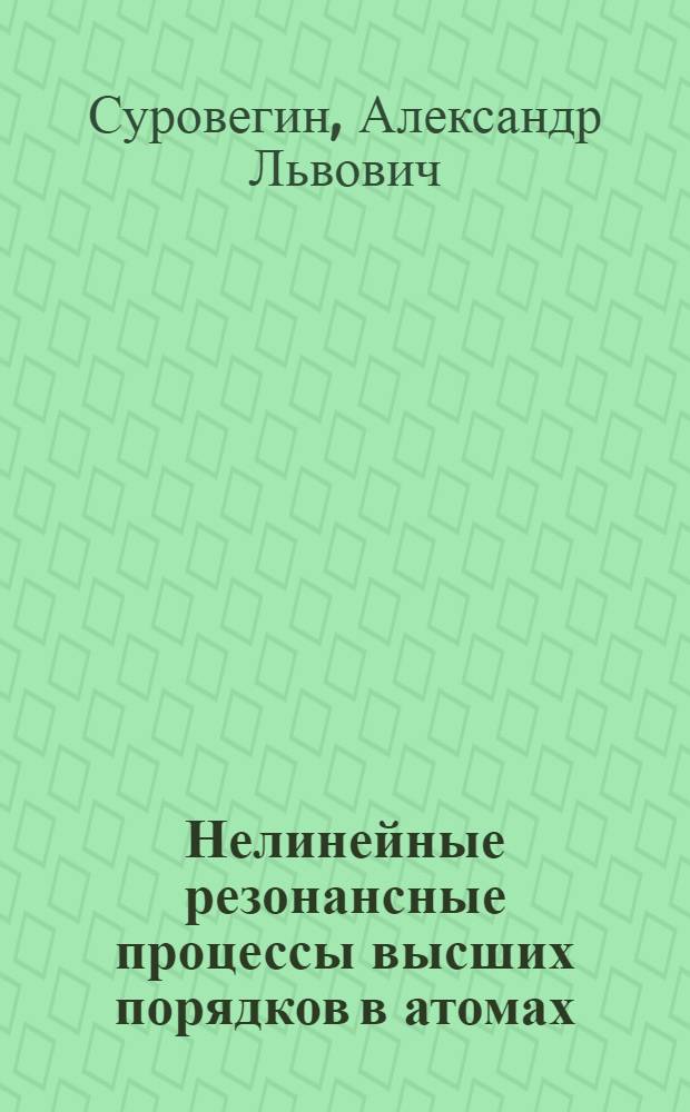Нелинейные резонансные процессы высших порядков в атомах : Автореф. дис. на соиск. учен. степ. канд. физ.-мат. наук : (01.04.03)