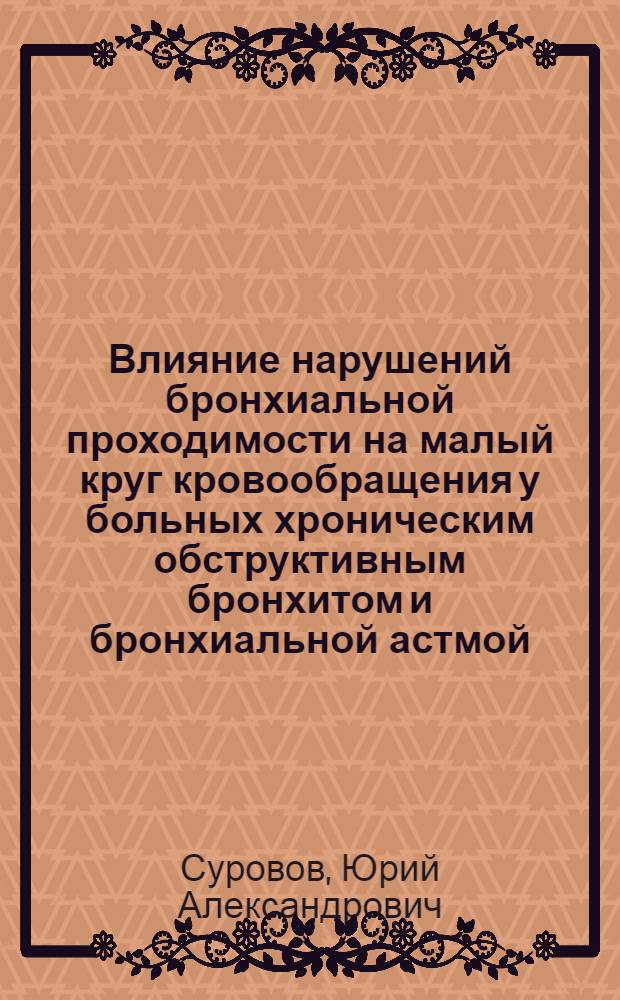 Влияние нарушений бронхиальной проходимости на малый круг кровообращения у больных хроническим обструктивным бронхитом и бронхиальной астмой : Автореф. дис. на соиск. учен. степ. канд. мед. наук : (14.00.05)