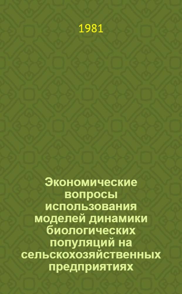Экономические вопросы использования моделей динамики биологических популяций на сельскохозяйственных предприятиях : (На прим. птицефабрик) : Автореф. дис. на соиск. учен. степ. канд. экон. наук : (08.00.13)