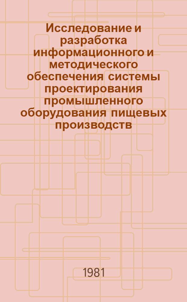 Исследование и разработка информационного и методического обеспечения системы проектирования промышленного оборудования пищевых производств : Автореф. дис. на соиск. учен. степ. к. т. н