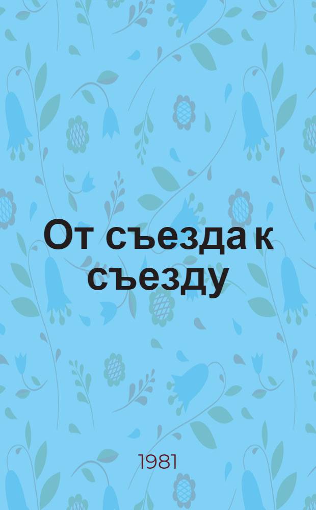 От съезда к съезду : Итоги деятельности ВАСХНИЛ в X пятилетке (1976-1980 гг.)