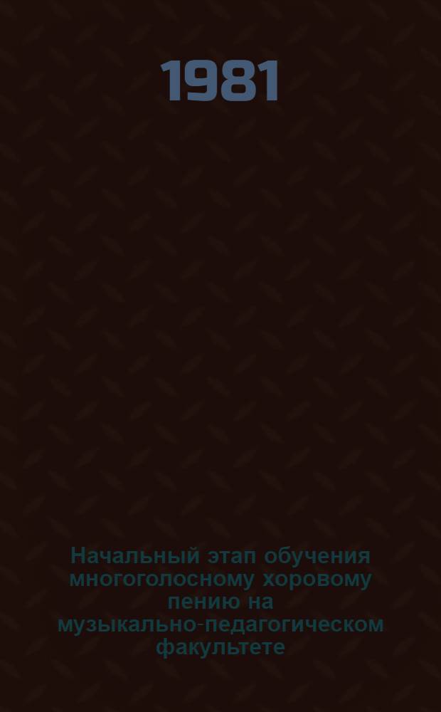 Начальный этап обучения многоголосному хоровому пению на музыкально-педагогическом факультете : (На материале Узбекистана) : Автореф. дис. на соиск. учен. степ. канд. пед. наук : (13.00.02)