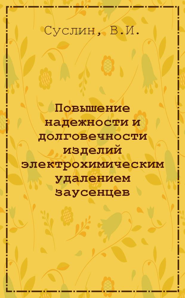 Повышение надежности и долговечности изделий электрохимическим удалением заусенцев : Обзор