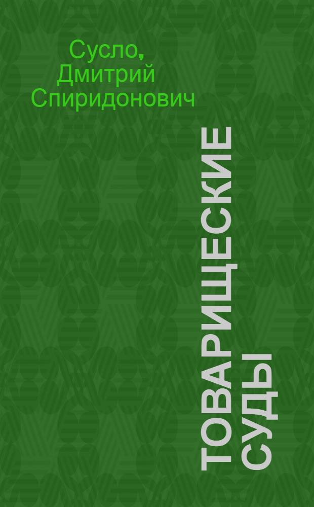 Товарищеские суды