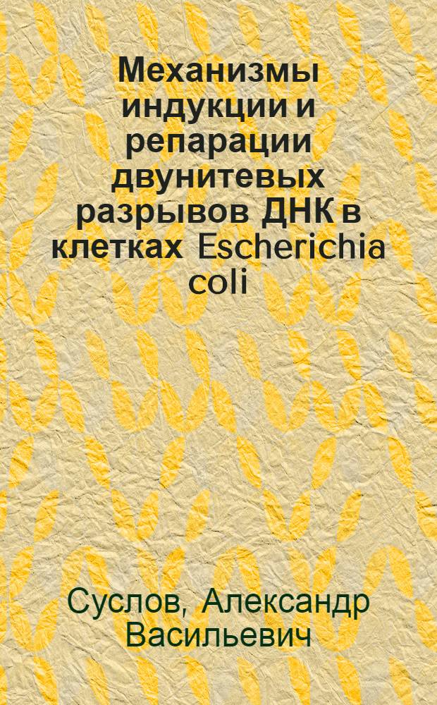 Механизмы индукции и репарации двунитевых разрывов ДНК в клетках Escherichia coli : Автореф. дис. на соиск. учен. степ. канд. биол. наук : (03.00.01)