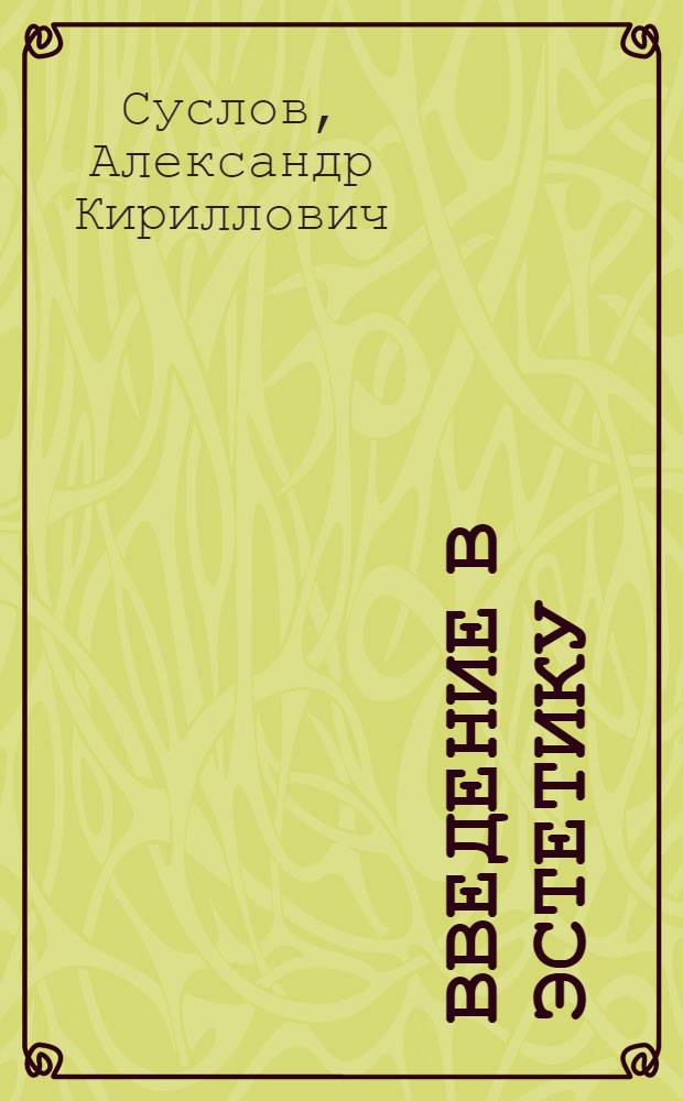 Введение в эстетику : Учеб. пособие для студентов ин-та искусств и гуманит. фак. республики