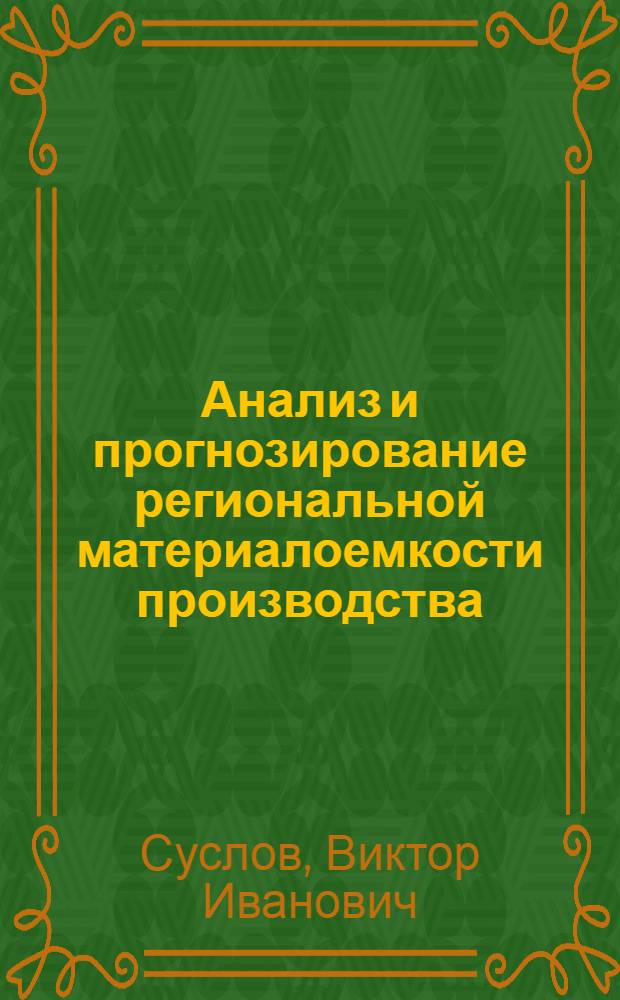 Анализ и прогнозирование региональной материалоемкости производства