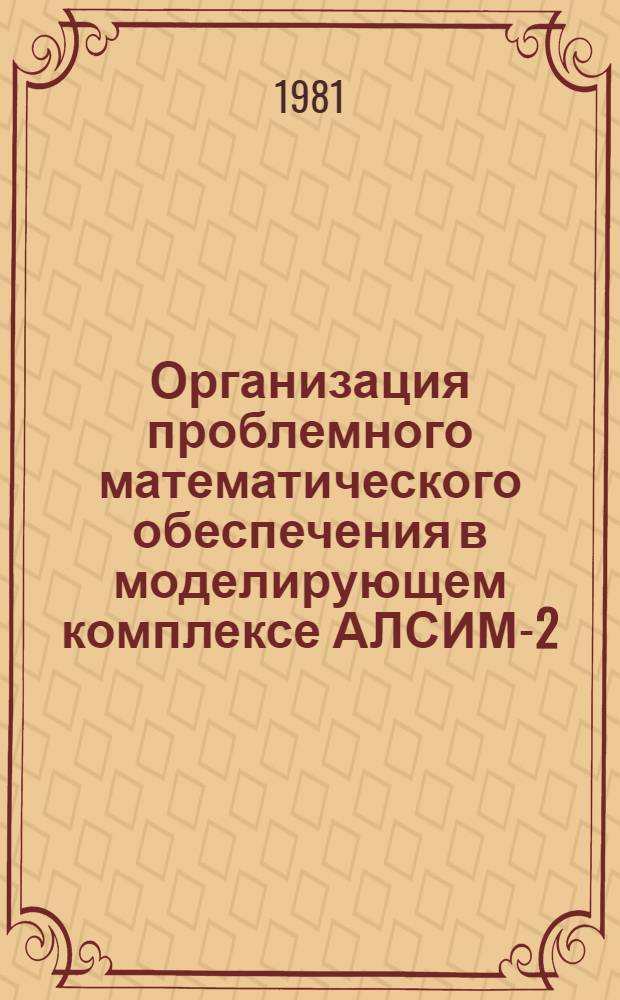 Организация проблемного математического обеспечения в моделирующем комплексе АЛСИМ-2
