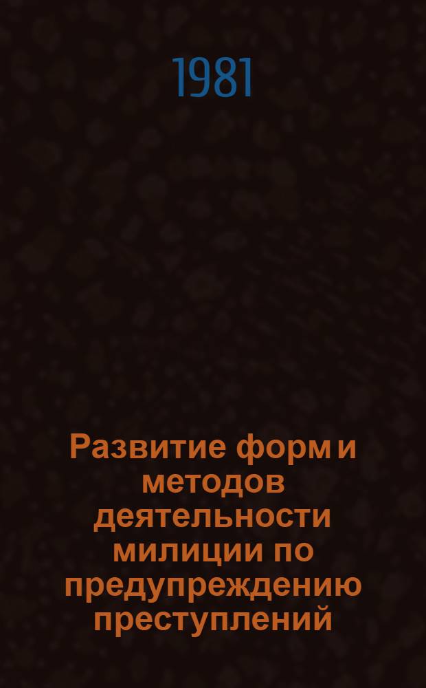 Развитие форм и методов деятельности милиции по предупреждению преступлений (1917-1936 гг.) : Лекция