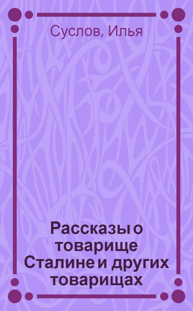 Рассказы о товарище Сталине и других товарищах