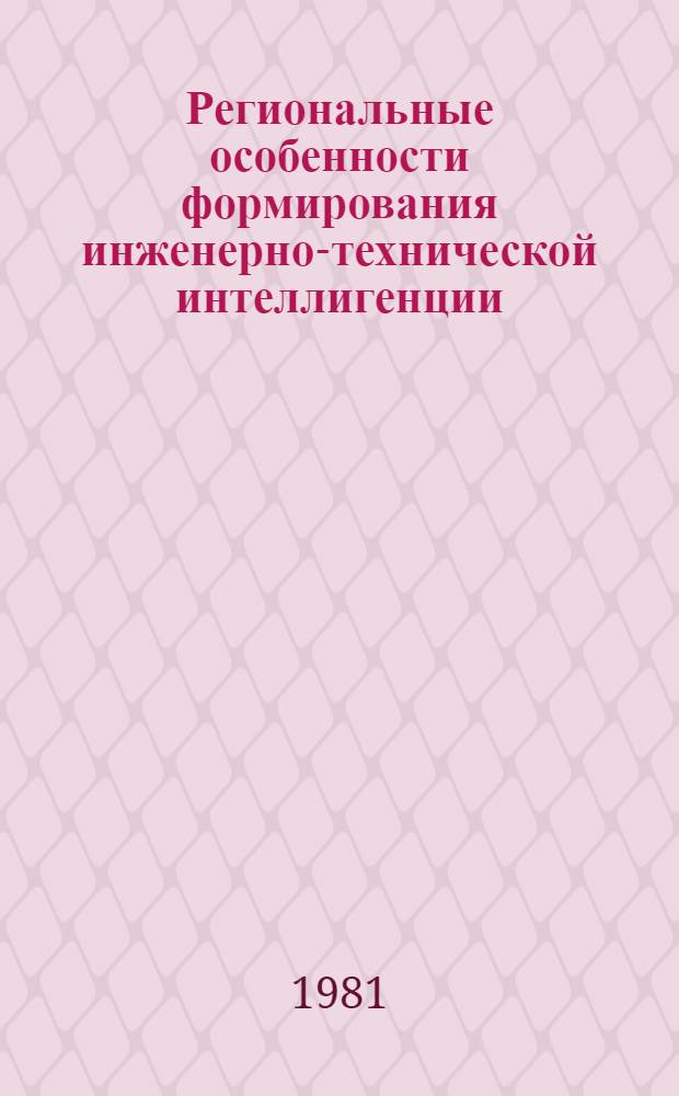Региональные особенности формирования инженерно-технической интеллигенции : (На материалах нефт. пром-сти) : Автореф. дис. на соиск. учен. степ. канд. филос. наук : (09.00.09)