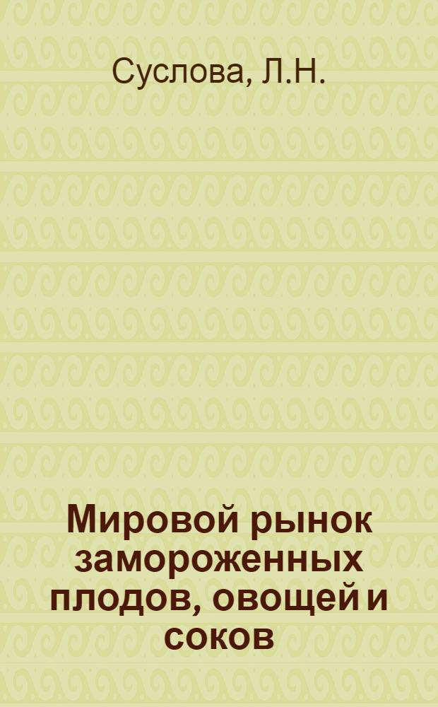 Мировой рынок замороженных плодов, овощей и соков