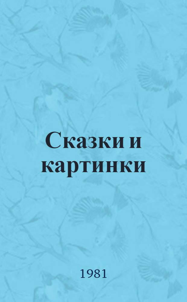 Сказки и картинки : Для дошк. возраста