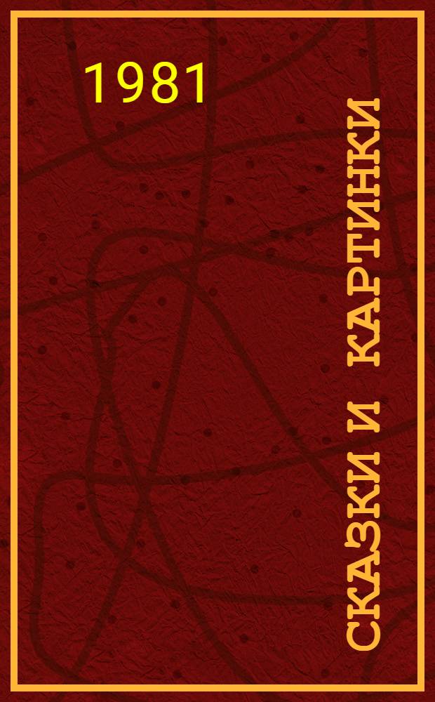 Сказки и картинки : Для дошк. возраста