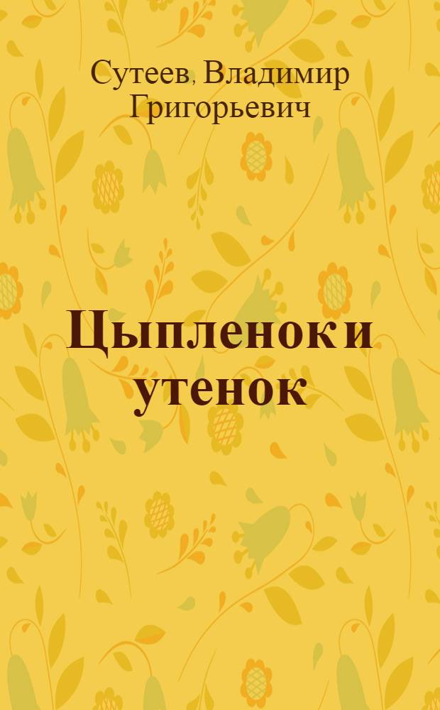 Цыпленок и утенок : Сказка