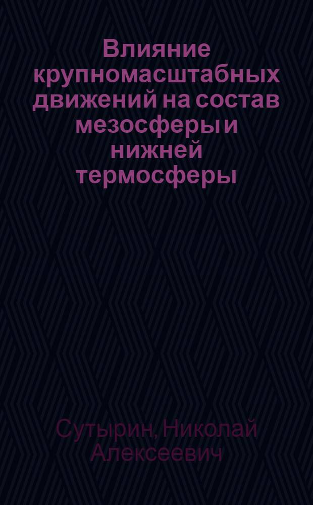 Влияние крупномасштабных движений на состав мезосферы и нижней термосферы : Автореф. дис. на соиск. учен. степ. канд. физ.-мат. наук : (01.04.12)