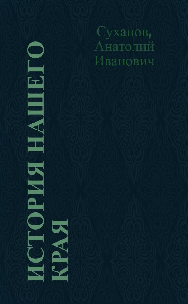 История нашего края : Учеб. пособие для школ Удм. АССР : 7-10-е кл