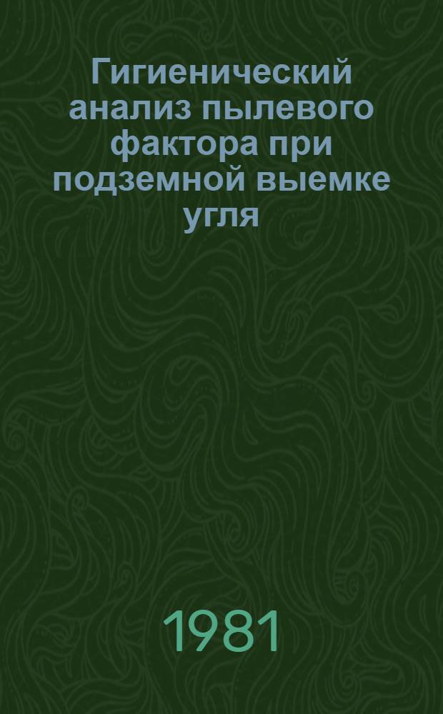 Гигиенический анализ пылевого фактора при подземной выемке угля (оценка, прогнозирование, управление) : Автореф. дис. на соиск. учен. степ. д. м. н