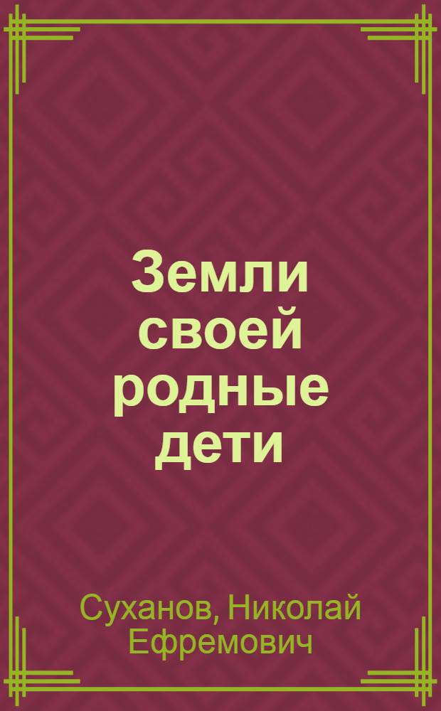 Земли своей родные дети : Докум. повесть