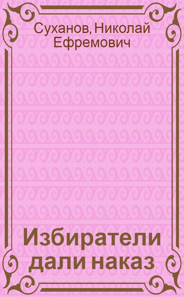 Избиратели дали наказ