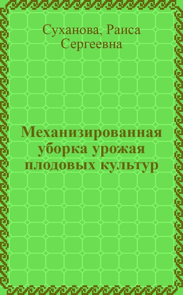 Механизированная уборка урожая плодовых культур