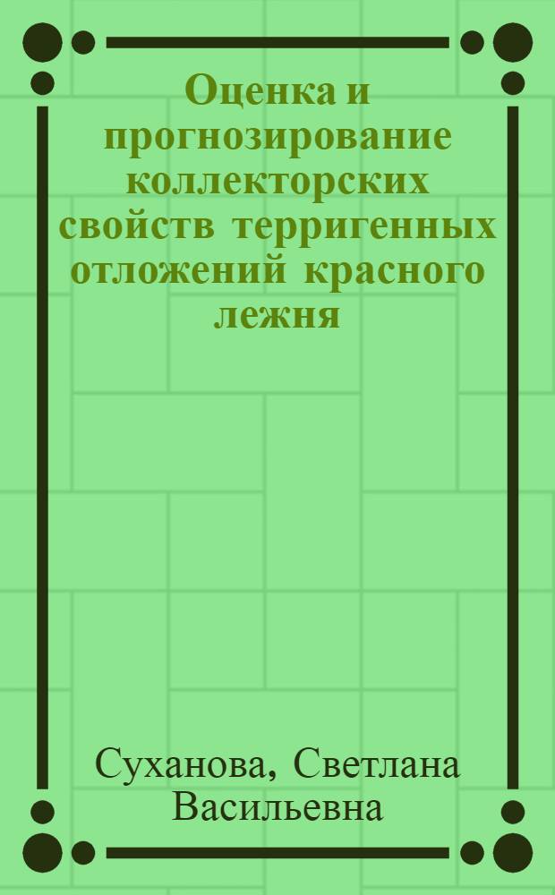 Оценка и прогнозирование коллекторских свойств терригенных отложений красного лежня (саксона) Пермского газонефтеносного региона ПНР : Автореф. дис. на соиск. учен. степ. к. г.-м. н