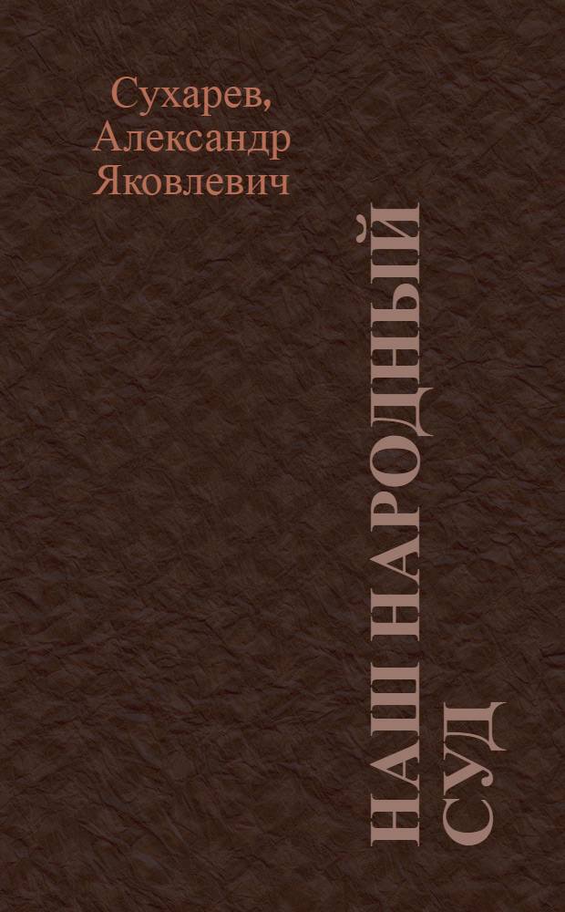 Наш народный суд