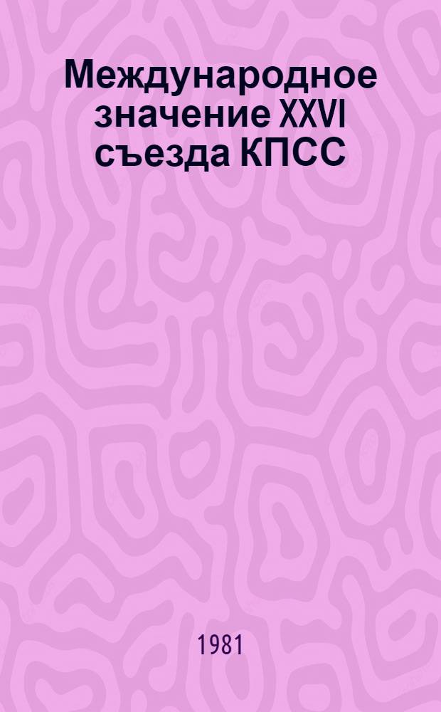Международное значение XXVI съезда КПСС