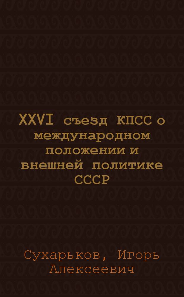 XXVI съезд КПСС о международном положении и внешней политике СССР