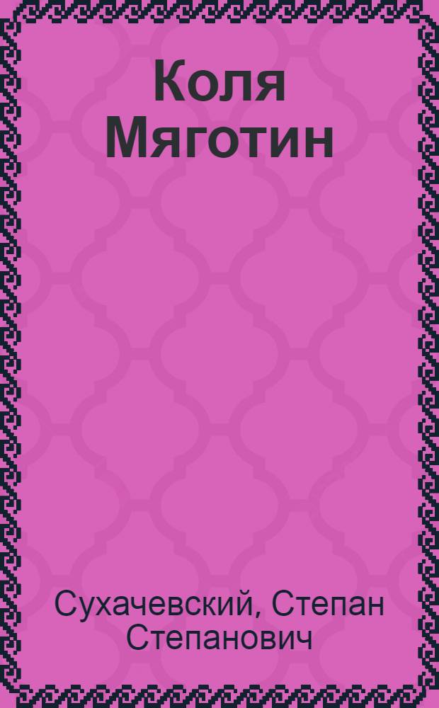 Коля Мяготин : Для мл. шк. возраста