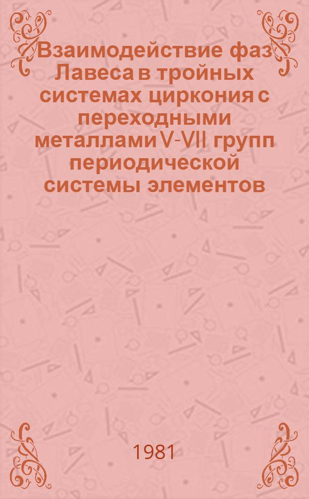 Взаимодействие фаз Лавеса в тройных системах циркония с переходными металлами V-VII групп периодической системы элементов : Автореф. дис. на соиск. учен. степ. канд. хим. наук : (02.00.04)