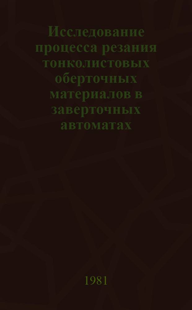 Исследование процесса резания тонколистовых оберточных материалов в заверточных автоматах : Автореф. дис. на соиск. учен. степ. канд. техн. наук : (05.02.14)