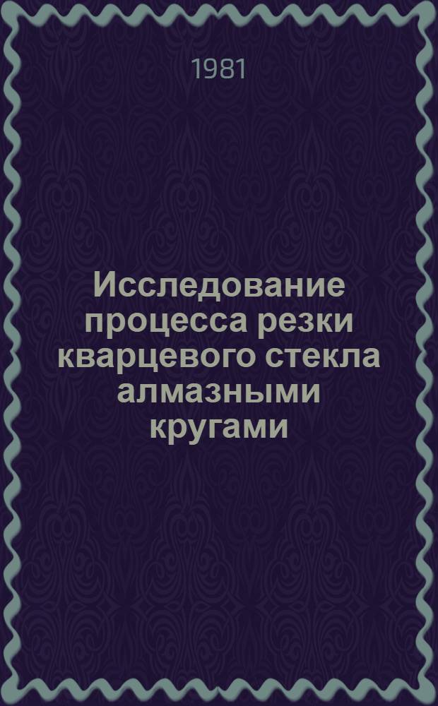 Исследование процесса резки кварцевого стекла алмазными кругами : Автореф. дис. на соиск. учен. степ. канд. техн. наук : (05.03.01)
