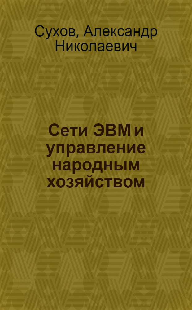 Сети ЭВМ и управление народным хозяйством