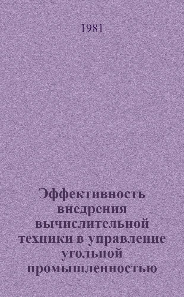 Эффективность внедрения вычислительной техники в управление угольной промышленностью : Обзор