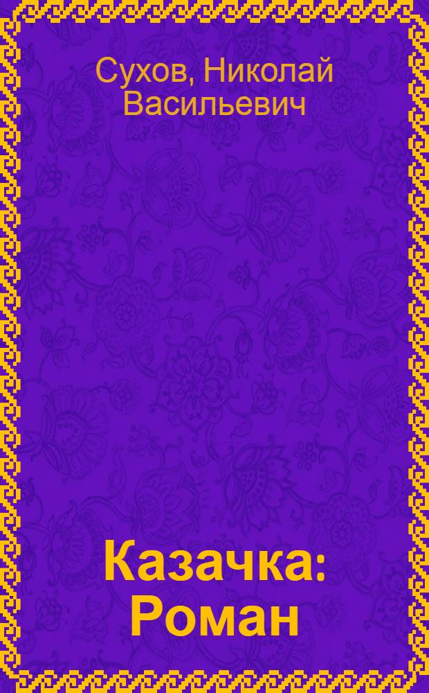Казачка : Роман