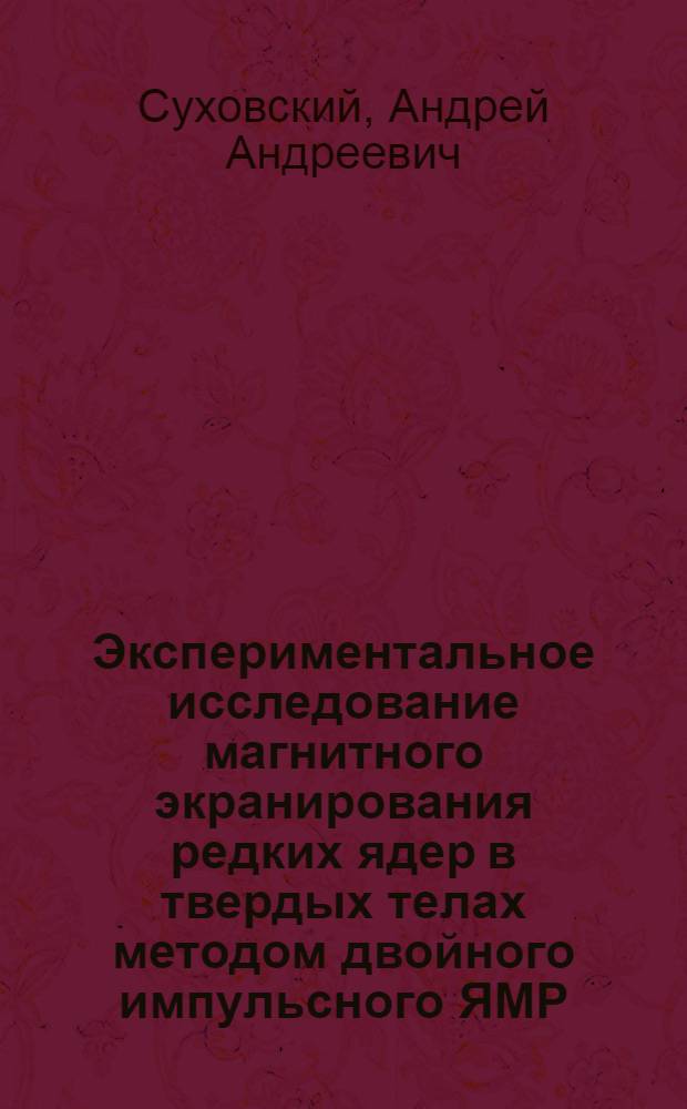Экспериментальное исследование магнитного экранирования редких ядер в твердых телах методом двойного импульсного ЯМР : Автореф. дис. на соиск. учен. степ. канд. физ.-мат. наук : (01.04.03)