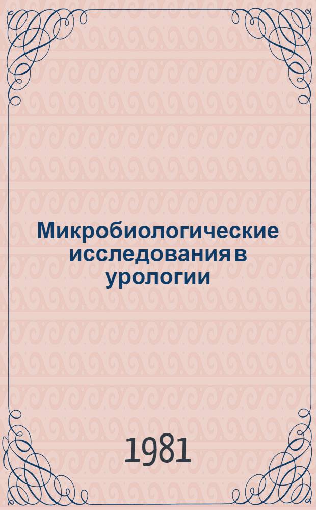 Микробиологические исследования в урологии