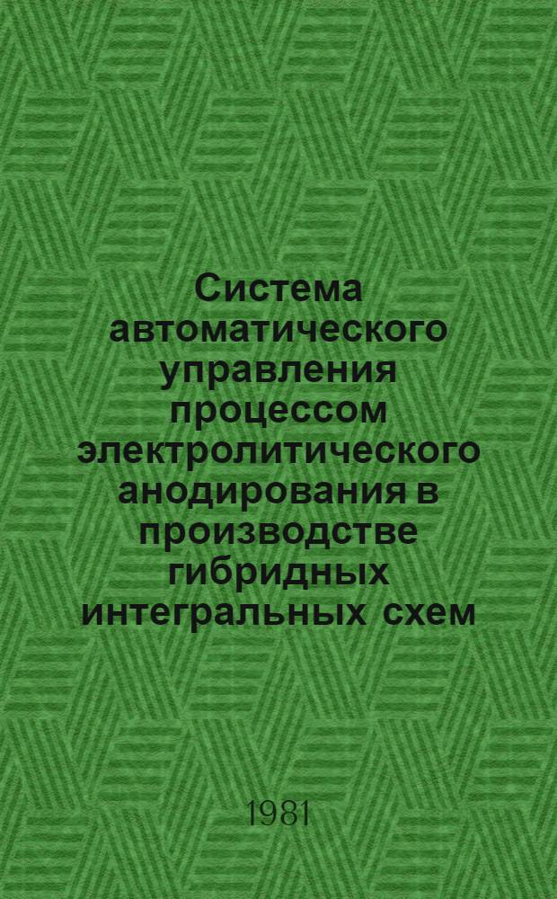 Система автоматического управления процессом электролитического анодирования в производстве гибридных интегральных схем : Автореф. дис. на соиск. учен. степ. к. т. н