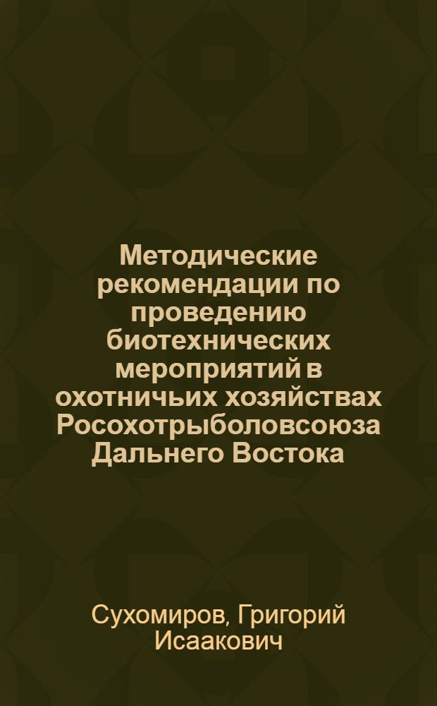 Методические рекомендации по проведению биотехнических мероприятий в охотничьих хозяйствах Росохотрыболовсоюза Дальнего Востока