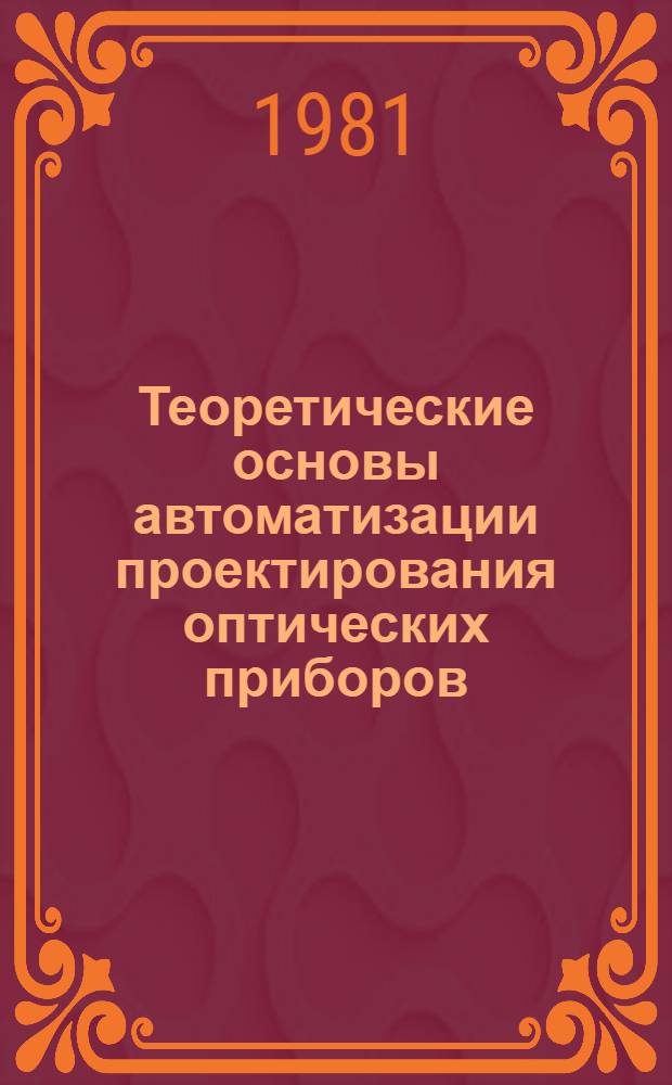 Теоретические основы автоматизации проектирования оптических приборов : Учеб. пособие