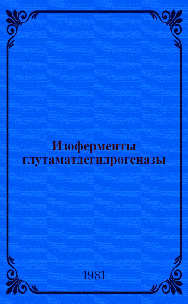 Изоферменты глутаматдегидрогеназы (КФ 1.4.1.3) в интактных и изолированных тканях кукурузы (Zea mays L.) : Автореф. дис. на соиск. учен. степ. канд. биол. наук : (03.00.12)