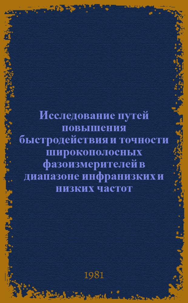 Исследование путей повышения быстродействия и точности широкополосных фазоизмерителей в диапазоне инфранизких и низких частот : Автореф. дис. на соиск. учен. степ. к. т. н