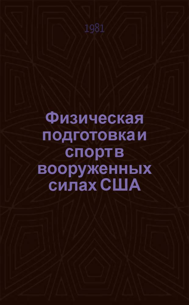 Физическая подготовка и спорт в вооруженных силах США : Материалы к лекциям