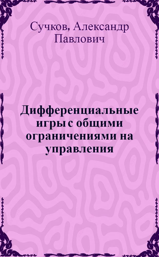 Дифференциальные игры с общими ограничениями на управления : Автореф. дис. на соиск. учен. степ. канд. физ.-мат. наук : (01.01.09)