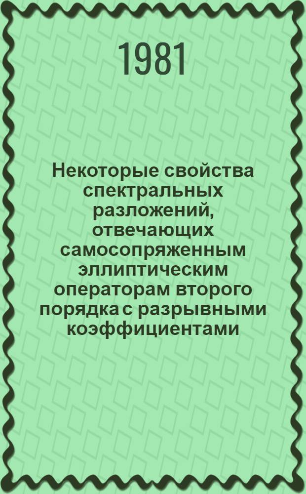 Некоторые свойства спектральных разложений, отвечающих самосопряженным эллиптическим операторам второго порядка с разрывными коэффициентами : Автореф. дис. на соиск. учен. степ. канд. физ.-мат. наук : (01.01.02)