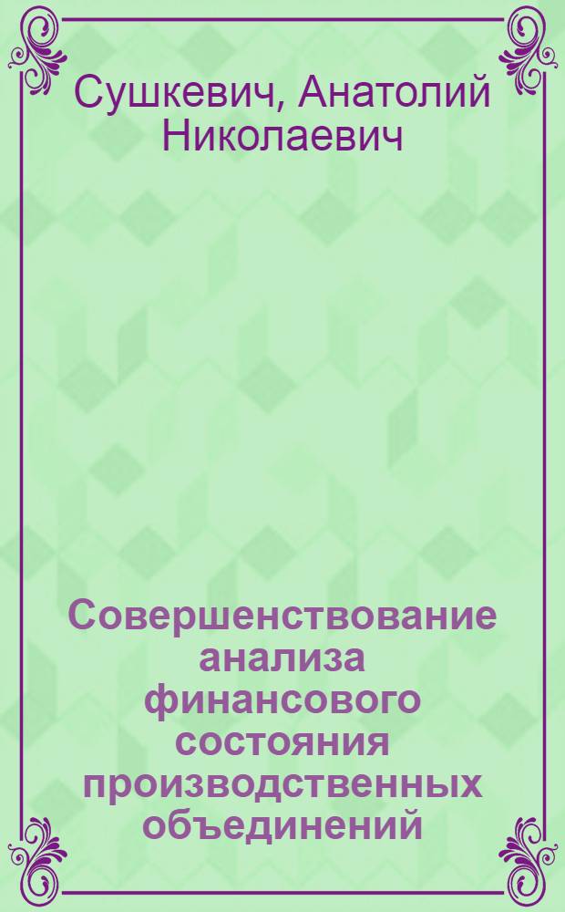 Совершенствование анализа финансового состояния производственных объединений (предприятий) в условиях развития социалистической экономической интеграции : Автореф. дис. на соиск. учен. степ. канд. экон. наук : (08.00.12)