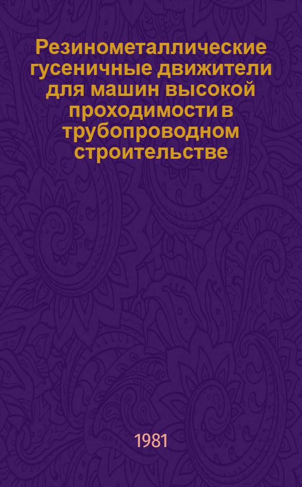 Резинометаллические гусеничные движители для машин высокой проходимости в трубопроводном строительстве