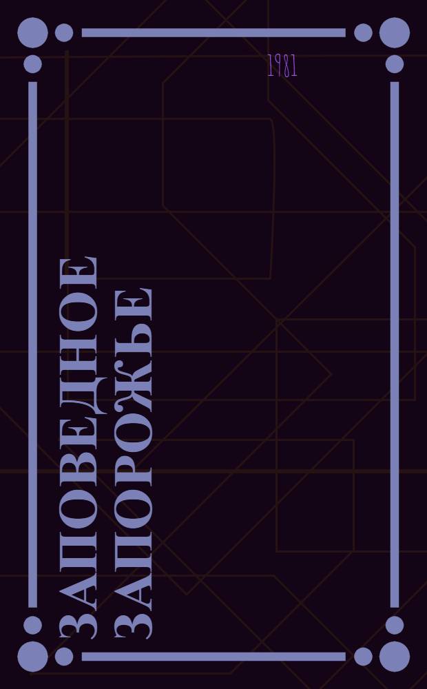 Заповедное Запорожье : Путеводитель